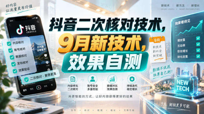 抖音二次核对技术，9月新技术，效果自测-52项目站