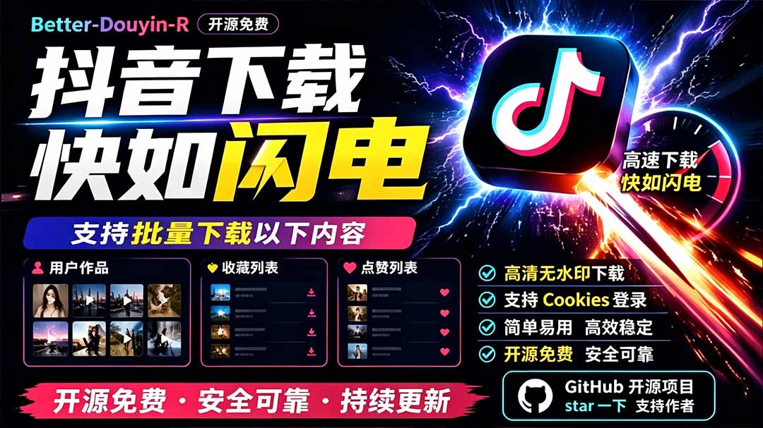 别再乱找了！D音下载快如闪电，支持批量下载用户作品收藏列表和点赞列表，开源免费 Better-douyin-R-52项目站