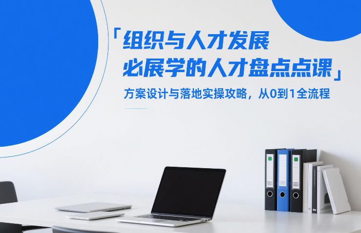 组织与人才发展必学的人才盘点课,方案设计与落地实操攻略,从0到1全流程-52项目站