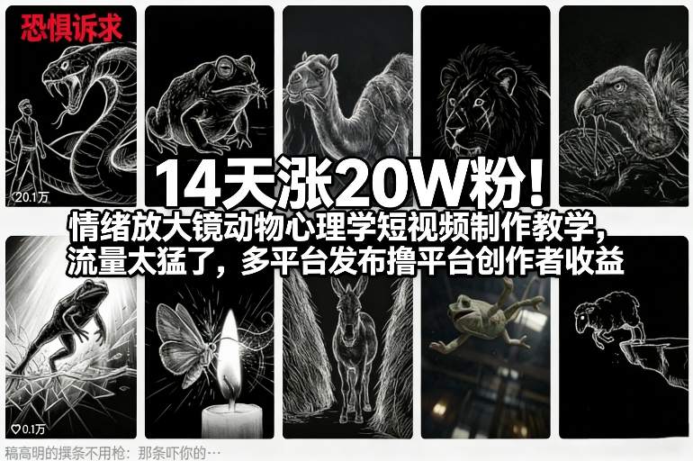 14天涨20W粉！情绪放大镜动物心理学短视频制作教学，流量太猛了，多平台发布撸平台创作者收益-52项目站