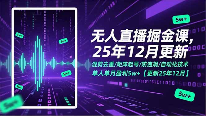 无人直播掘金课，混剪去重/矩阵起号/防违规/自动化技术，单人单月盈利5w+【更新25年12月】-52项目站