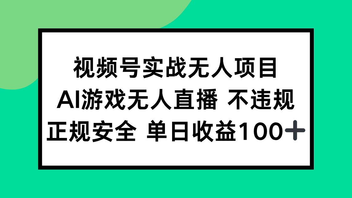 视频号实战无人项目,AI游戏无人直播不违规,正规安全单日收益100+-52项目站