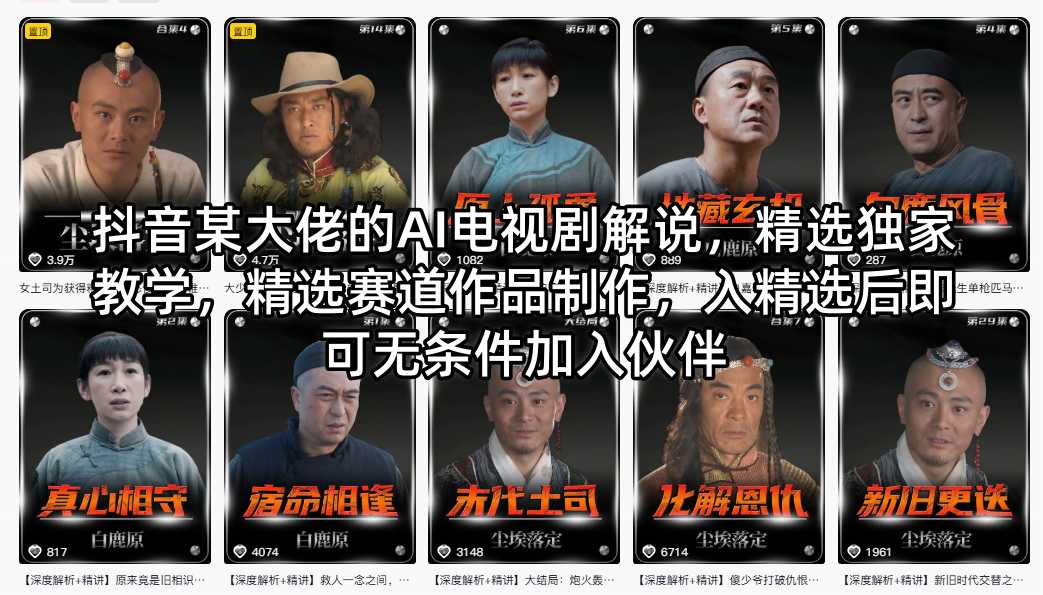 抖音某大佬的AI电视剧解说，精选独家教学，精选赛道作品制作，入精选后即可无条件加入伙伴-52项目站