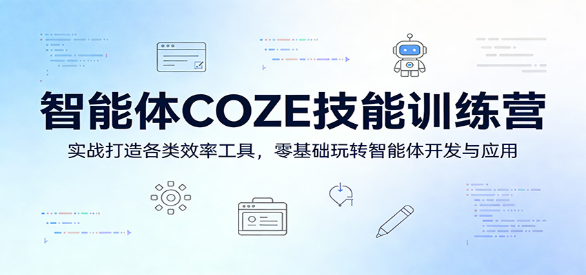 智能体COZE技能训练营：实战打造各类效率工具，零基础玩转智能体开发与应用-52项目站