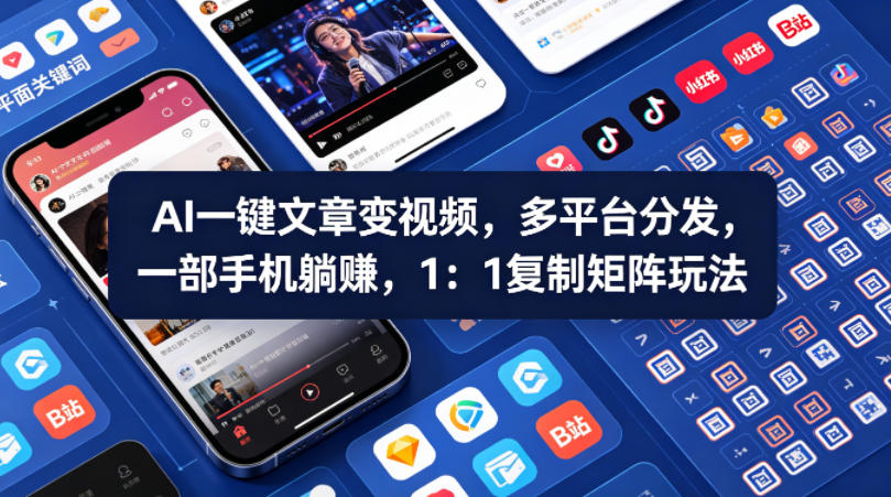 Ai一键文章变视频，多平台分发，一部手机躺賺，1：1复制矩阵玩法-52项目站