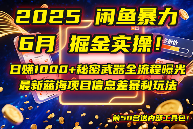 2025闲鱼暴力掘金实操!日赚1000+秘密武器全流程曝光,最新蓝海项目信...-52项目站