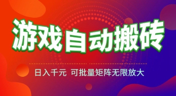 游戏全自动搬砖项目，日入1k+ ，​真正的长久稳定项目，可批量矩阵无限放大【揭秘】-52项目站