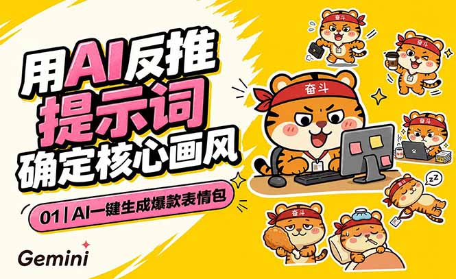 AI一键生成爆款表情包:反推提示词+角色设定+动态技巧,适配微信抖音小红书-52项目站