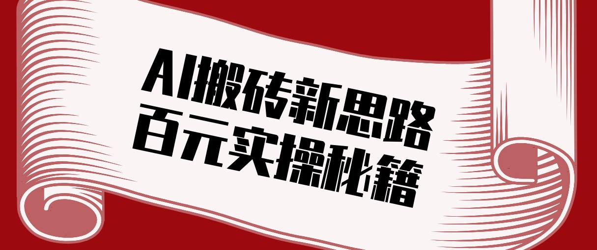 头条AI搬砖新思路！利用AI自动剪辑原创视频，日均收益100+的实操秘籍-52项目站