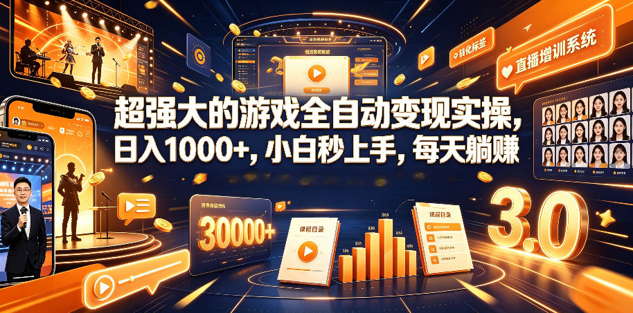 超强大的游戏全自动变现实操，日入1000+，小白秒上手，每天躺賺！【揭秘】-52项目站