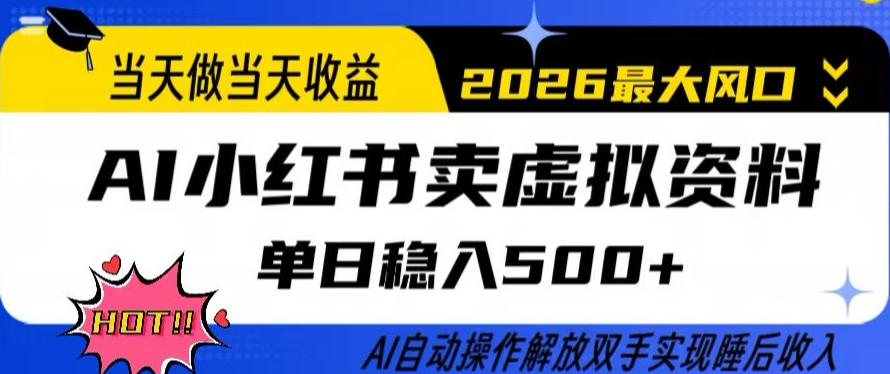当天做当天收益，AI小红书卖虚拟资料单日稳入5张+，AI自动操作，解放双手实现睡后收入【揭秘】-52项目站