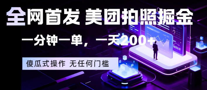 全网首发，美团拍照掘金，一分钟一单，一天200+，一部手机即可，无任何门槛【揭秘】-52项目站