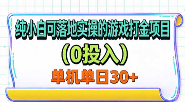 纯小白可落地实操的游戏打金项目(0投入-52项目站