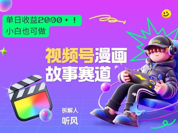 2026黑马项目!视频号漫画故事赛道,单日变现多张,新手小白也可做!-52项目站