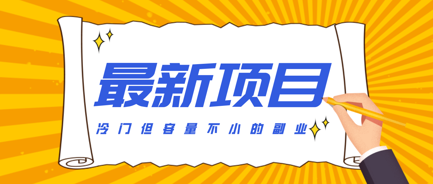 冷门但容量不小的副业,腾讯视频创作者分成计划,后期一天收益200-300-52项目站