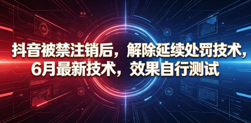 抖音被禁注销后,解除延续处罚技术,6月最新技术,效果自行测试-52项目站