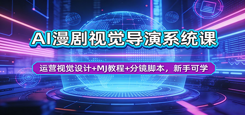AI漫剧视觉导演系统课：运营视觉设计+MJ教程+分镜脚本，新手可学-52项目站