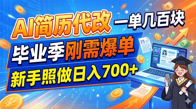 AI简历代改，一单几百块，毕业季刚需爆单，新手照做日入700+-52项目站