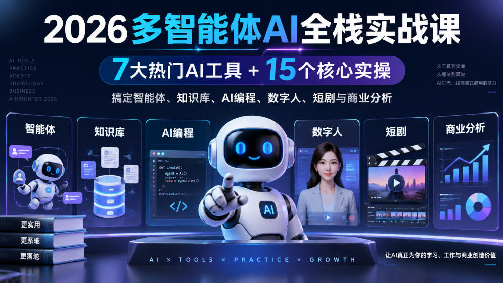 【无水印】2026多智能体AI全栈实战课|7大热门AI工具+15个核心实操,搞定智能体、知识库、AI编程、数字人、短剧与商业分析-52项目站