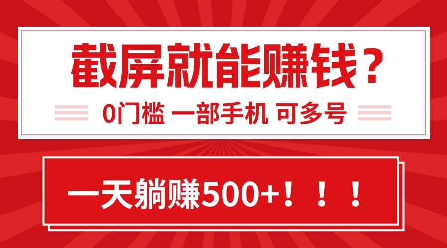靠截屏日赚500+，0门槛有手就行，简单到离谱的小白副业项目!-52项目站