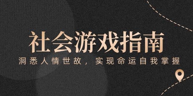 付费文章《社会游戏指南:洞悉人情世故,实现命运自我掌握》-52项目站