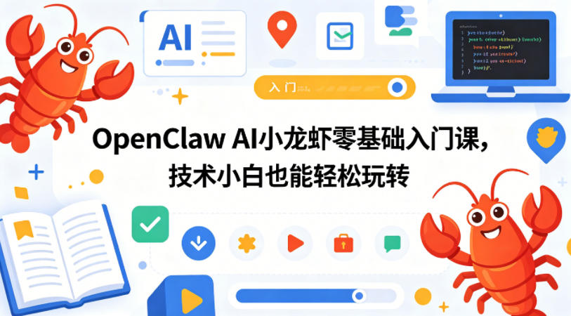 OpenClaw AI小龙虾零基础入门课，技术小白也能轻松玩转-52项目站