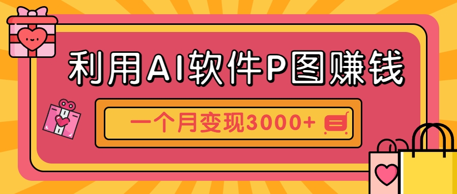 利用AI软件P图赚钱,个性汽车壁纸副业思路,一个月变现超3000+!-52项目站