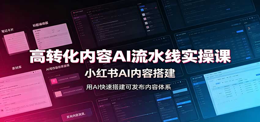 高转化内容AI流水线实操课：小红书AI内容搭建，Skill工具配置，转化内容生产-52项目站