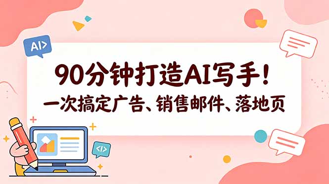 90分钟打造AI写手!一次搞定广告、销售邮件、落地页【原创双语字幕】-52项目站
