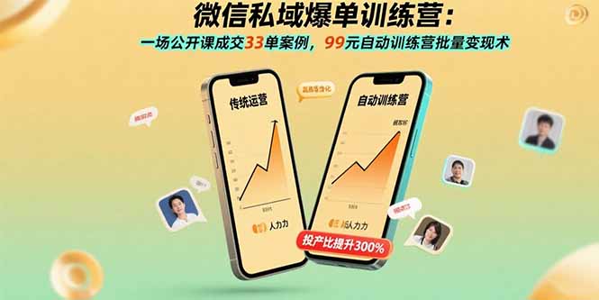 微信私域爆单训练营：一场公开课成交33单案例，99元自动训练营批量变现术-52项目站