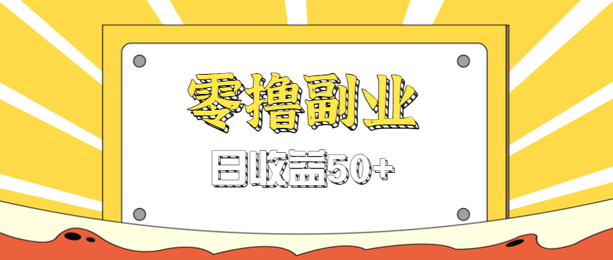 闲鱼零撸薅羊毛，官方活动，拉人进群0.6-1.2元一个，进群就给。-52项目站