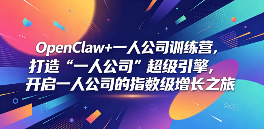OpenClaw+一人公司训练营,打造“一人公司”超级引擎,开启一人公司的指数级增长之旅-52项目站
