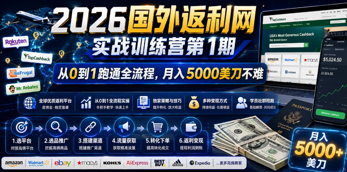 2026国外返利网实战变现营-第一期，从零拆解项目逻辑与流程，跑通完整变现链路，月入5000美金-52项目站