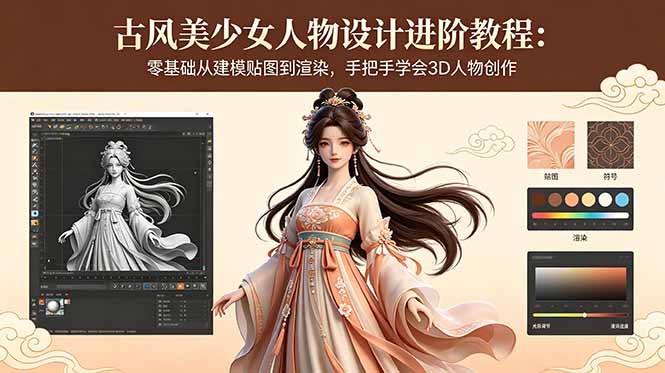 古风美少女人物设计进阶教程:零基础从建模贴图到渲染,手把手学会3D人物创作-52项目站