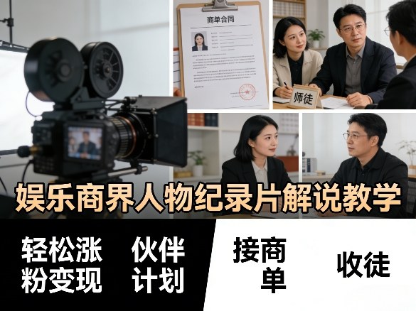 娱乐商界人物纪录片解说教学，轻松涨粉变现，伙伴计划，接商单，收徒等-52项目站