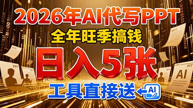 2026用AI代写 PPT，全年旺季搞钱，日入 5张，工具直接送！-52项目站