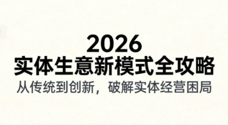 2026实体店抖音获客实战课，拍出能卖货的短视频-52项目站