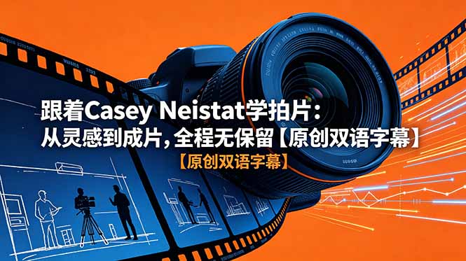 跟着 Casey Neistat 学拍片:从灵感到成片,全程无保留【原创双语字幕】-52项目站
