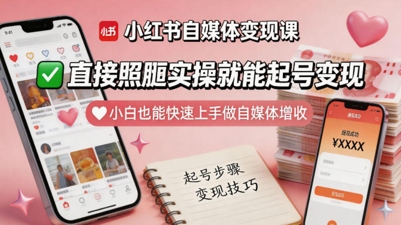 小红书自媒体变现课，直接照搬实操就能起号变现，小白也能快速上手做自媒体增收-52项目站