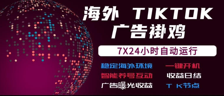 海外TikTok挂G流量变现，7X24自动运行，广告曝光收益，收益日结【揭秘】-52项目站