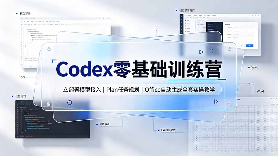 Codex零基础训练营：部署模型接入｜Plan任务规划｜Office自动生成全套实操教学-52项目站