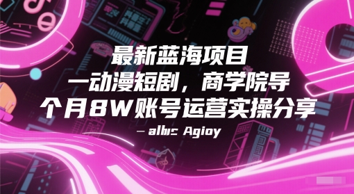 最新蓝海项目动漫短剧,商学院导师单抖音号一个月8W账号运营实操分享-52项目站