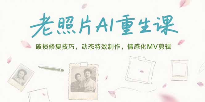 老照片AI重生课，破损修复技巧，动态特效制作，情感化MV剪辑-52项目站