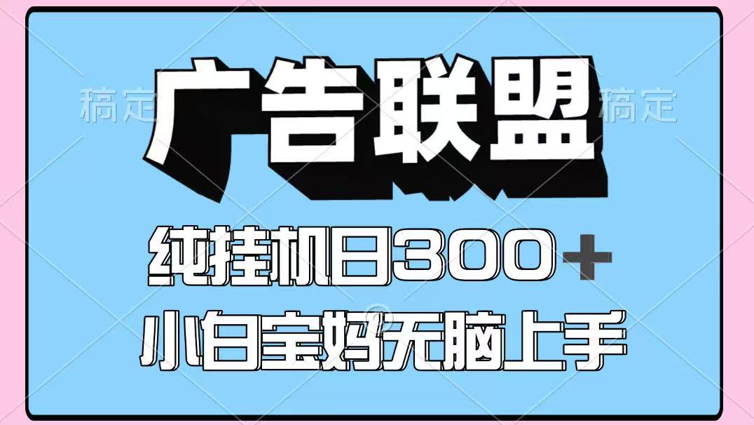 百度广告联盟挂机项目，单账号单日300+，可矩阵多开，无脑操作长期稳定-52项目站