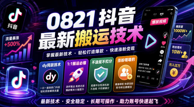 0821抖音最新搬运技术，dy同款技术，1:1搬运必爆，不违规不扣健康分，涨粉嘎嘎的-52项目站