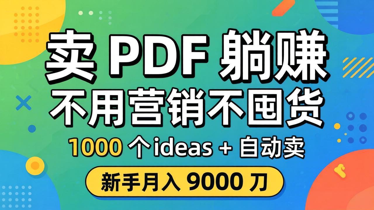 卖 PDF 躺赚？不用营销不囤货，1000 个 ideas + 自动卖，新手月入 9000 刀【原创双语字幕】-52项目站