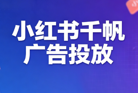 王烽哥·小红书千帆广告投放课程-52项目站