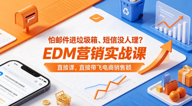 怕邮件进垃圾箱、短信没人理？EDM营销实战课，直接带飞电商销售额【原创双语字幕】-52项目站