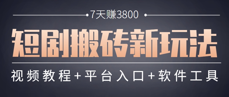 短剧搬砖新玩法,软件批量二创剪辑,7天赚了3800,赶紧做起来【附软件】-52项目站
