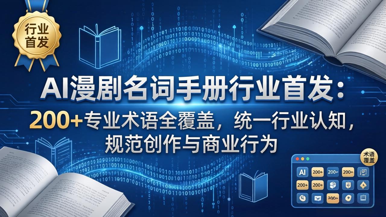 AI漫剧名词手册行业首发：200+专业术语全覆盖，统一行业认知，规范创作与商业行为-52项目站